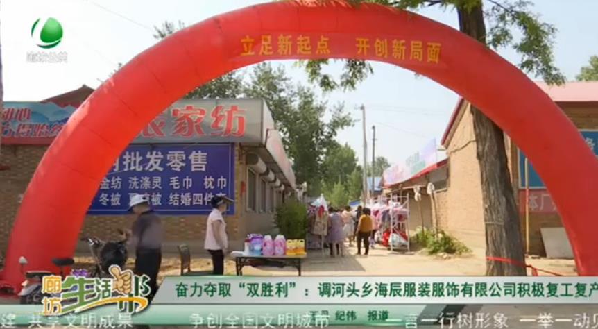奮力奪取“雙勝利”：調(diào)河頭鄉(xiāng)海辰服裝服飾有限告訴積極復工復產(chǎn)