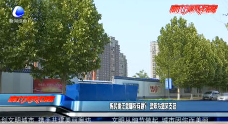 購房需注意哪些問題？律師為您來支招