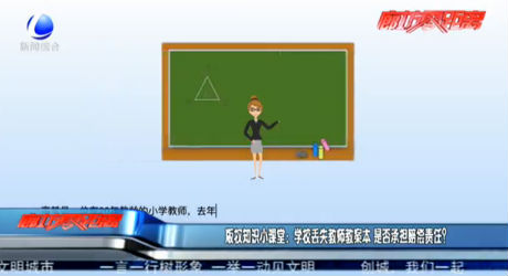 版權(quán)知識小課堂：學(xué)校丟失教師案本 是否承擔(dān)賠償責(zé)任？