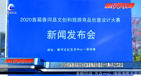 2020首屆香河縣文創(chuàng)和旅游商品創(chuàng)意設(shè)計(jì)大賽6月正式啟動