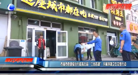 市城市管理綜合行政執(zhí)法局“三創(chuàng)四建”開展環(huán)境衛(wèi)生攻堅(jiān)行動