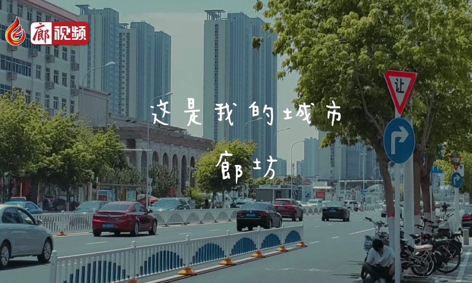 廊視頻 | 這是我的城市，廊坊