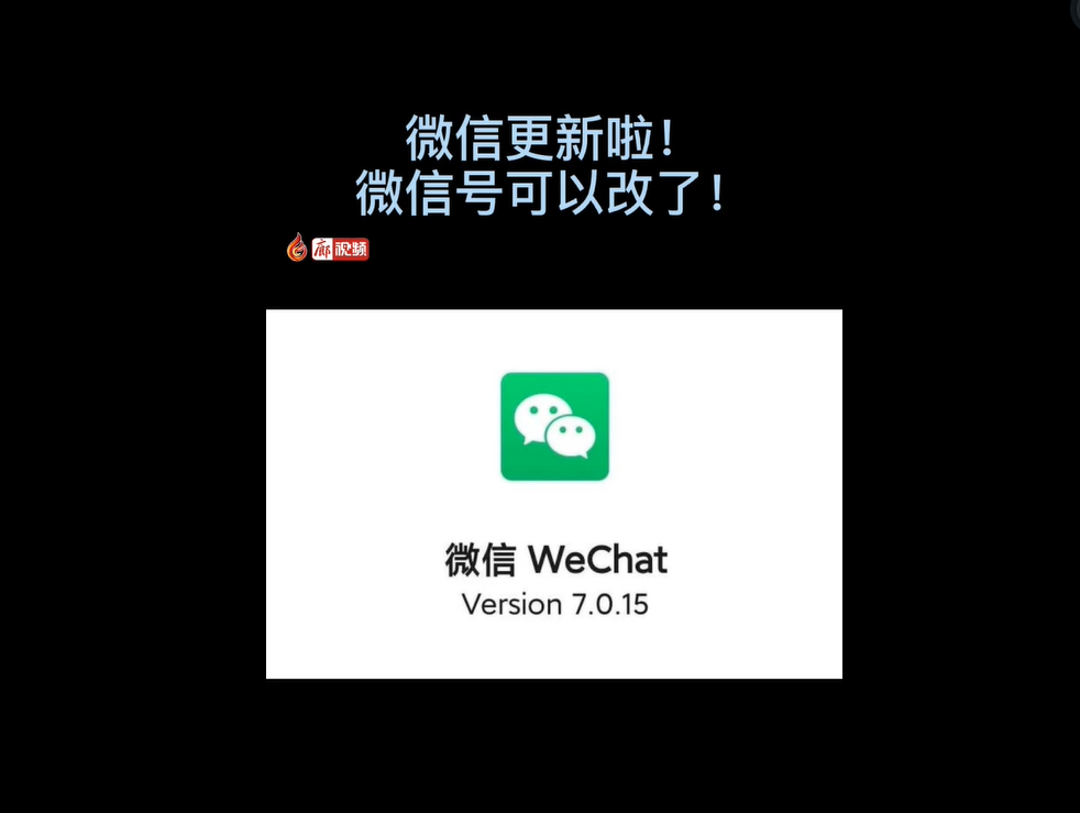 微信更新了，微信號(hào)可以改了