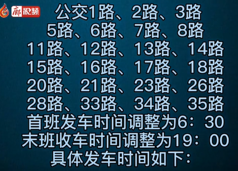  6月1日起，廊坊公交時(shí)間大調(diào)整