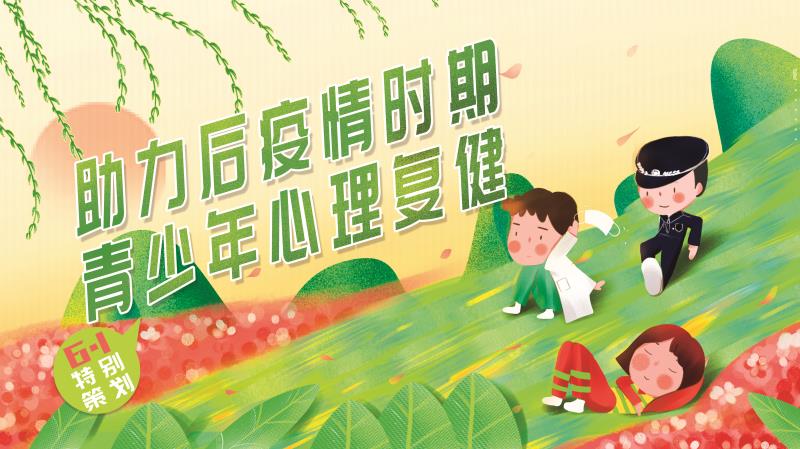 開學(xué)在即特別策劃——助力后疫情時期，青少年心理復(fù)健