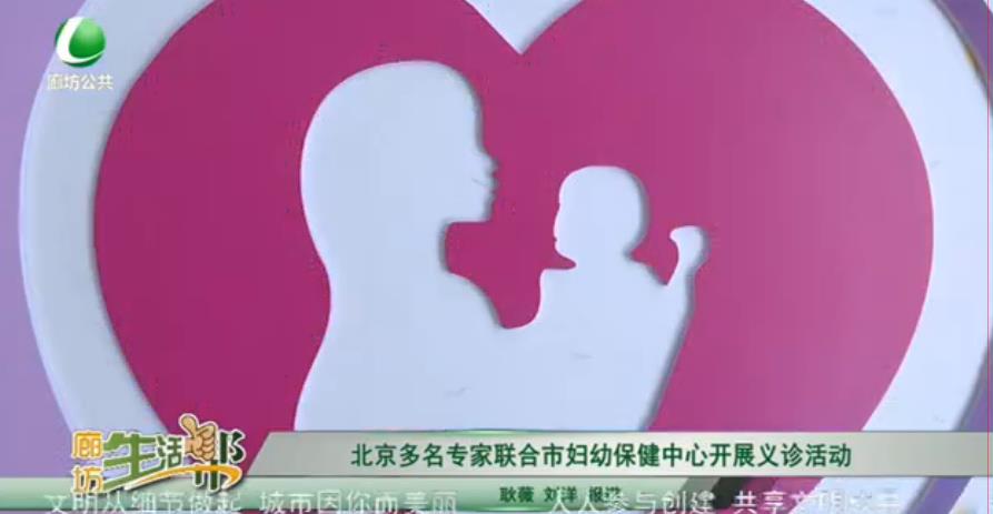 北京多名專(zhuān)家聯(lián)合市婦幼保健中心開(kāi)展義診活動(dòng)