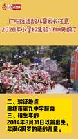 2020年小學(xué)招生驗證細(xì)則來了！