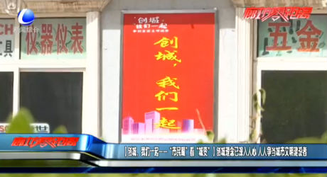 【創(chuàng)城，我們一起——“市民眼”看“城變”】創(chuàng)城理念已深入人心 人人爭當(dāng)城市文明建設(shè)者