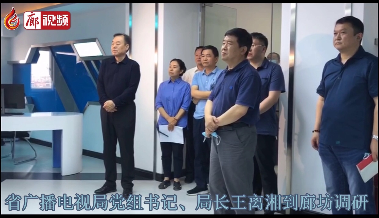 廊視頻 |河北省廣播電視局黨組書記、局長王離湘到廊坊調(diào)研
