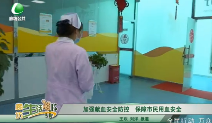 加強獻血安全防控 保障市民用血安全