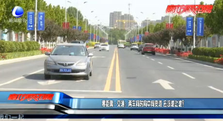 零距離·交通：兩車同時(shí)向中間變道 應(yīng)該誰(shuí)讓誰(shuí)？