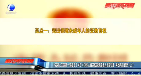 【扣好人生的第一?？圩印筷P(guān)于《中華人民共和國未成年人保護(hù)法》突出亮點解讀（上）