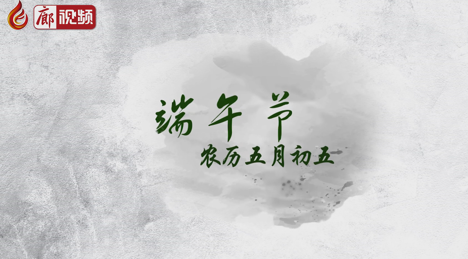 廊視頻 I 五月五，過端午