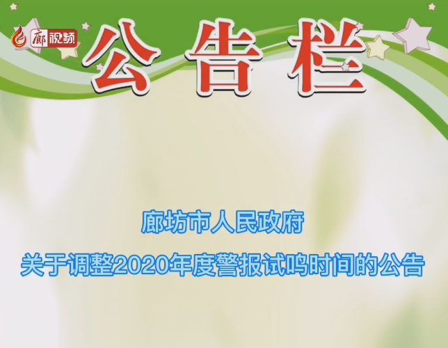 廊視頻 | 注意！我市防空警報(bào)試鳴時(shí)間調(diào)整