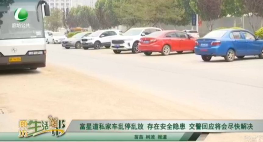 復(fù)興道私家車(chē)亂停亂放 存在安全隱患 交警回應(yīng)將會(huì)盡快解決
