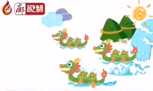 廊視頻 | 端午來啦！