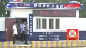 “整保聯動”交通安全勸導站 筑牢農村地區(qū)交通安全堡壘