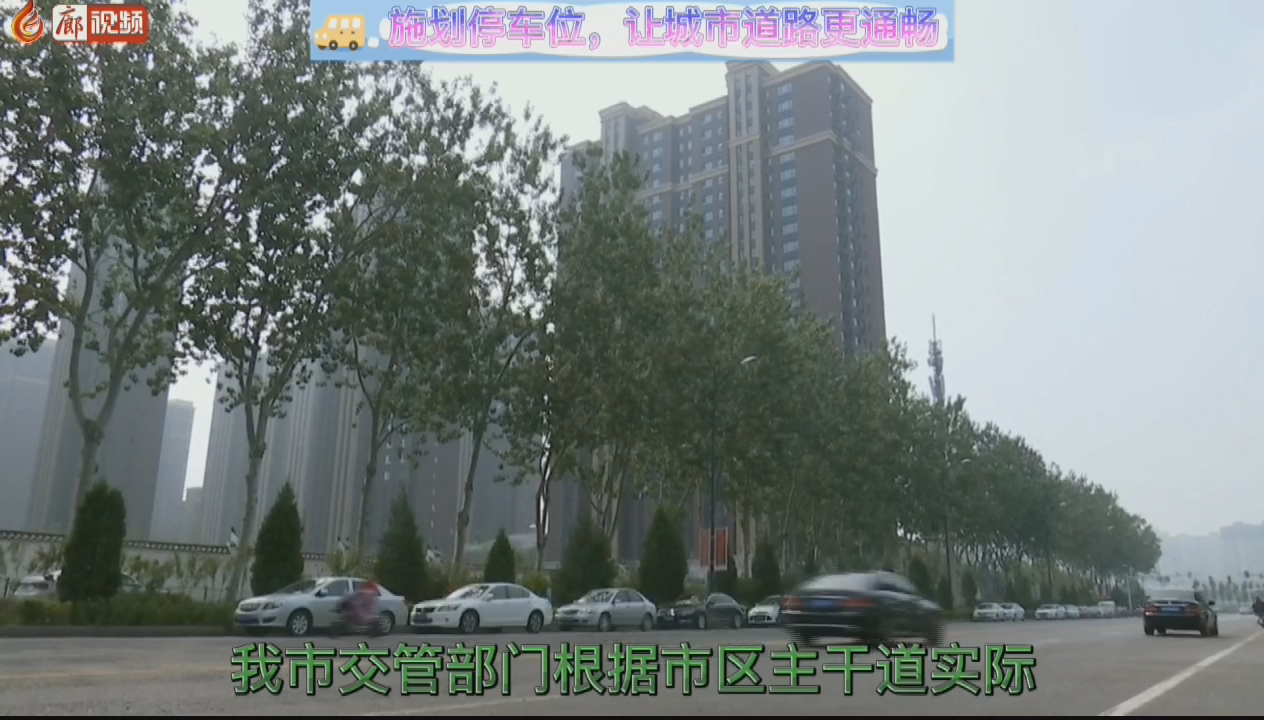 施劃停車位，讓城市道路更通暢