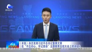 《求是》雜志發(fā)表習(xí)近平總書記重要文章《在“不忘初心、牢記使命》主題教育總結(jié)大會上的講話》
