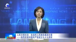 人民日報社論：永遠(yuǎn)把人民防災(zāi)最高位置 ——熱烈慶祝中國共產(chǎn)黨成立九十九周年