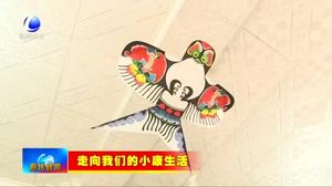第什里風(fēng)箏小鎮(zhèn)：風(fēng)箏產(chǎn)業(yè)多元發(fā)展 帶動農(nóng)戶增收致富