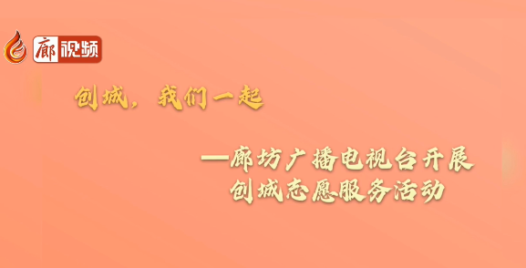 廊視頻 |【創(chuàng)城，我們一起】創(chuàng)城志愿服務(wù)小分隊(duì)在行動(dòng)