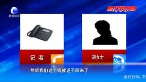 零距離·熱線(xiàn)：“網(wǎng)絡(luò)刷單”錢(qián)難返 教訓(xùn)慘痛如何維權(quán)
