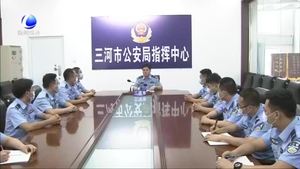三河市公安局“亮劍2020”打擊整治轉向心動取得階段性戰(zhàn)果
