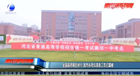 全國高考明日舉行 我市各考點準備工作已就緒
