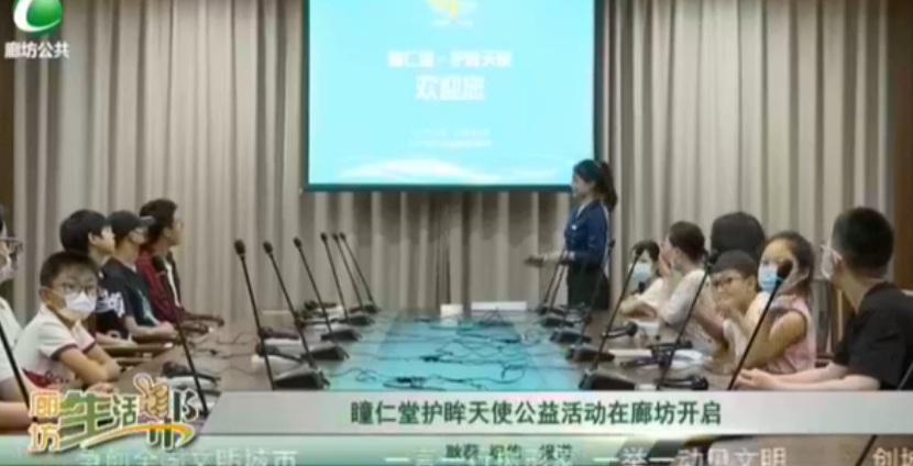 瞳仁堂護(hù)眸天使公益活動在廊坊開啟