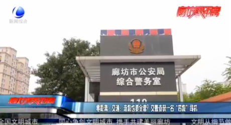零距離·交通：造假也要全套？交警查獲一名“四假”司機(jī)