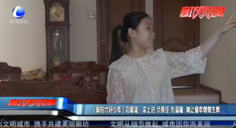【新時代好少年】劉思瑤：求上進 負責(zé)任 傳溫暖 她讓童年熠熠生輝