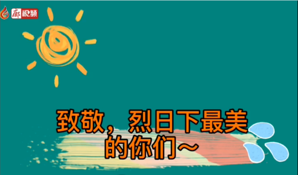 廊視頻 | 致敬！烈日下的勞動者