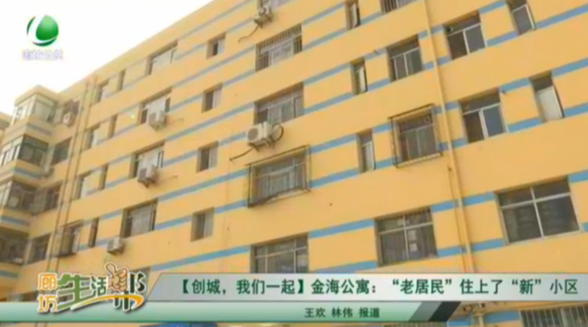 【創(chuàng)城，我們一起】金海公寓：“老居民”住上了“新”小區(qū)