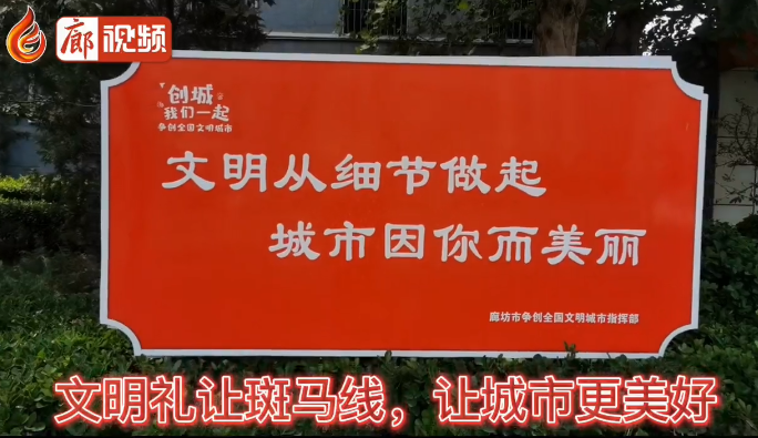 廊視頻 | 文明于心，禮讓于行