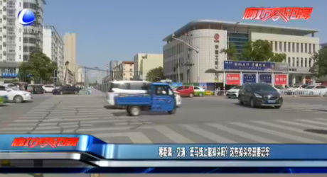 零距離·交通：斑馬線上能掉頭嗎？這些掉頭常識要記牢