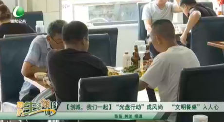 【創(chuàng)城，我們一起】“光盤行動”成風(fēng)尚 “文明餐桌”入人心