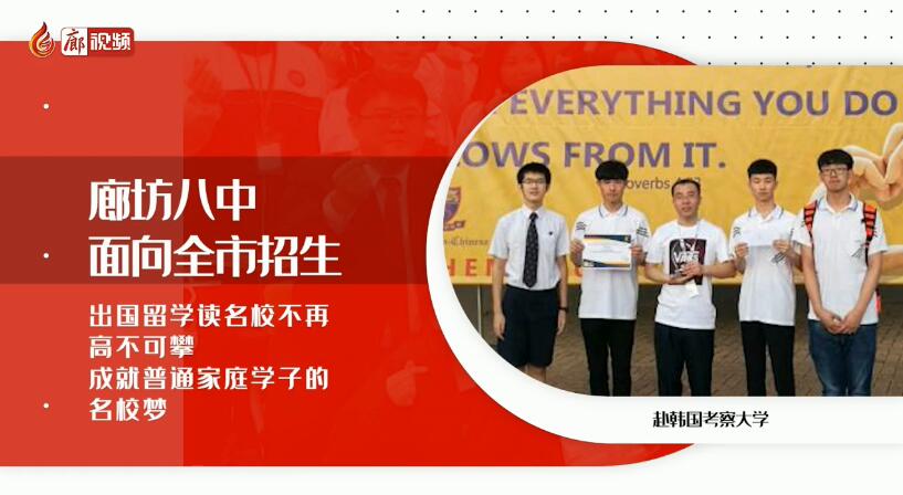 廊視頻 | 廊坊八中招生啦！