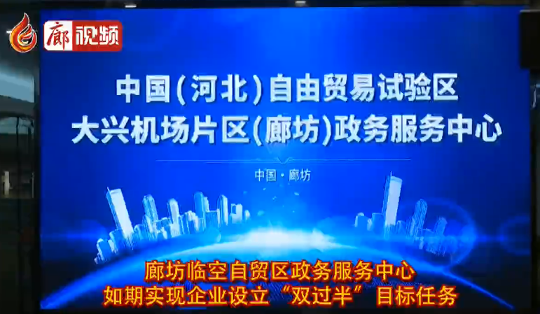 廊視頻 |廊坊臨空自貿(mào)區(qū)政務(wù)服務(wù)中心如期實(shí)現(xiàn)企業(yè)設(shè)立“雙過(guò)半”