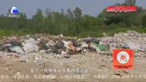 垃圾成堆影響環(huán)境 村民急呼誰(shuí)能管得了