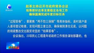 趙革主持召開市政府常務(wù)會議統(tǒng)籌抓好改革發(fā)展穩(wěn)定各項工作確保圓滿完成年度目標任務(wù)