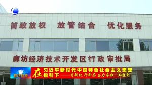 廊坊開發(fā)區(qū)多措并舉推進經(jīng)濟社會高質(zhì)量發(fā)展