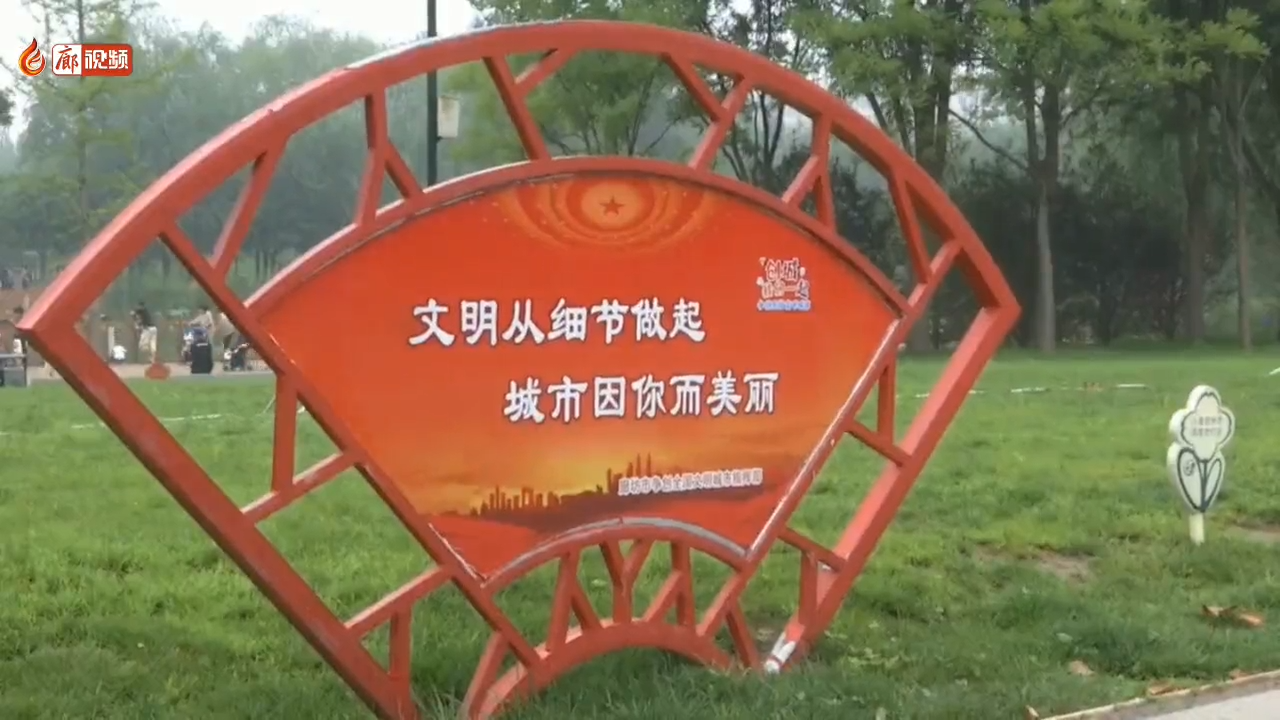 廊視頻 | 文明游園，共建文明城市