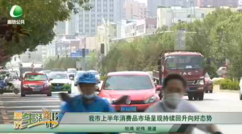 我市上半年消費品市場呈現持續(xù)回升向好態(tài)勢