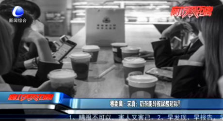 零距離·求真：奶茶能導致尿酸超標？