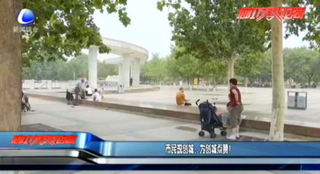市民說創(chuàng)城：為創(chuàng)城點贊！