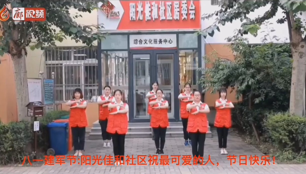 廊視頻 | 八一建軍節(jié)_陽光佳和社區(qū)祝最可愛的人，節(jié)日快樂！