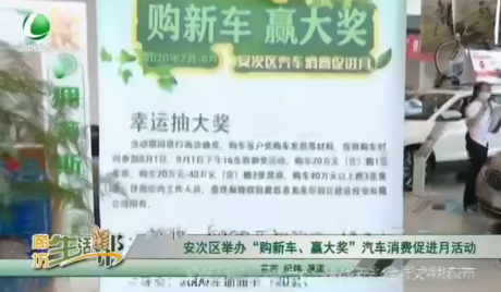 安次區(qū)舉辦“購(gòu)新車(chē)、贏大獎(jiǎng)”汽車(chē)消費(fèi)促進(jìn)月活動(dòng)