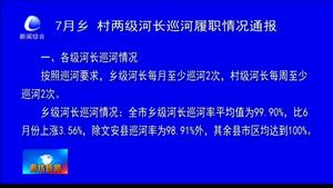 7月鄉(xiāng)、村兩級河長巡河履職情況通報(bào)