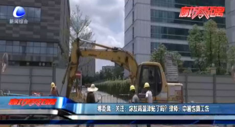 零距離·關(guān)注：你發(fā)高溫津貼了嗎？律師：中暑也算工傷